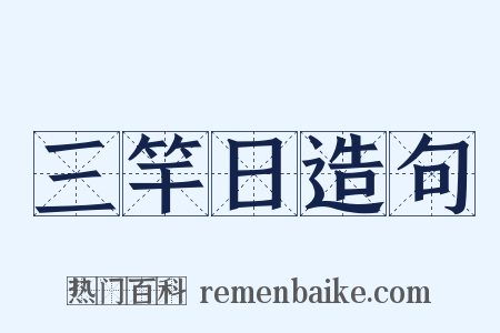 三竿日造句是什么意思的图片